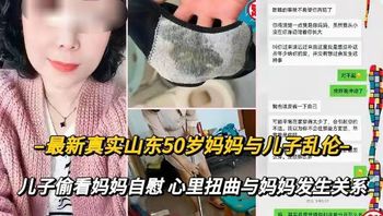 【最新母子乱伦】山东50岁妈妈与亲儿子乱伦，儿子偷看妈妈自慰强闯入妈妈房间发生关系 - 私房ACG - sifacg.com