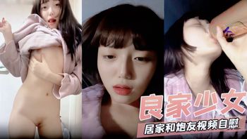 【良家少女系列国创精选】居家和炮友视频自慰喷水视频流出 - 私房ACG - sifacg.com