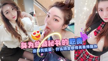 网曝黑料潜规则系列---身为总裁秘书的职责，总裁有需要-什么场合都得无条件服从 #吃瓜#淫荡#口交#美胸#巨乳 - 私房ACG - sifacg.com