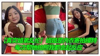 【真实姐弟乱伦】姐姐是内衣寄拍模特，每次帮她拍照我都会起反应，趁姐姐睡着了对着她撸管# - 私房ACG - sifacg.com