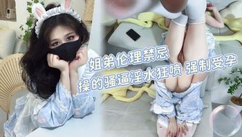 假期在家的姐弟伦理禁忌 操的骚逼淫水狂喷 强制受孕 - 私房ACG - sifacg.com