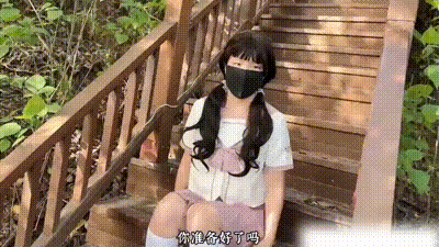 【萝莉天花板】真实炸裂，拜金女的户外大挑战，我怕怕，看一下有没有人走过来！ 动图预览 - 私房ACG - sifacg.com
