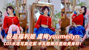 Fansly极品福利姬 虞梅yuumeilyn COS米塔写真花絮 丰乳翘臀尽显绝美身材！ - 私房ACG - sifacg.com
