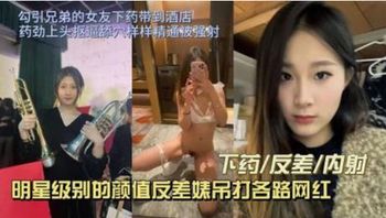 绿帽大神 勾引兄弟的女友，让她吃春药带到酒店等药劲上头 抠逼舔穴样样精通 猛烈抽插后颜射口爆 - 私房ACG - sifacg.com