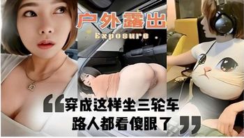 户外露出穿成这样坐三轮车路人都看傻眼了 - 私房ACG - sifacg.com