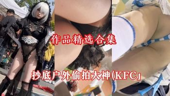 抄底户外偷拍大神「KFC」作品精选合集 - 私房ACG - sifacg.com
