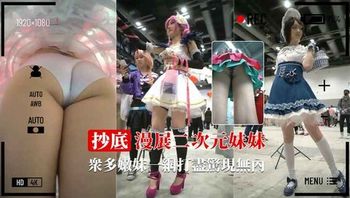 【最强漫展抄底】嫩妹内内一网打尽 惊现多个真空 - 私房ACG - sifacg.com