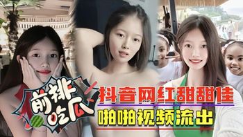 【黑料吃瓜】抖音网红甜甜佳啪啪视频停止 #网红#泄露#美乳 - 私房ACG - sifacg.com