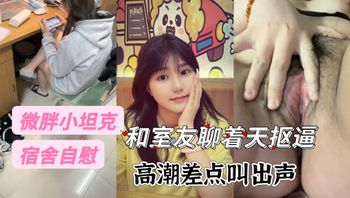 大学妹妹室友都在还敢自慰，高潮差点叫出声 - 私房ACG - sifacg.com