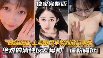 上海影视学院刘欣门事件 绝对的清纯反差母狗，逼粉胸挺 - 私房ACG - sifacg.com