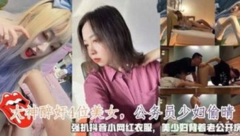 大神醉奸4位美女公务员少妇偷晴强扒抖音小网红衣服 - 私房ACG - sifacg.com