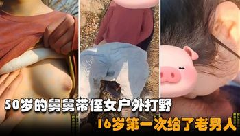 舅侄乱伦】50岁的禽兽舅舅瞒着外公哄骗侄女到户外乱伦打野，清纯少女被老男人破了处#家庭乱伦#后入#野战 - 私房ACG - sifacg.com