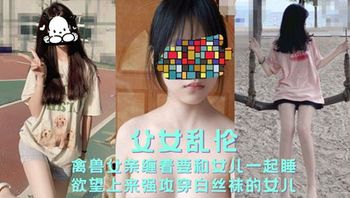 禽兽父亲缠着要和女儿一起睡 欲望上来后强奸女儿 - 私房ACG - sifacg.com