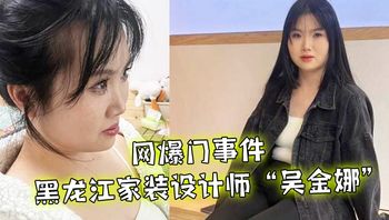 【网爆门事件】黑龙江家装设计师“吴金娜”超级喜欢被肉棒操到高潮来寻找灵感，淫荡的样子像极了母狗！ - 私房ACG - sifacg.com