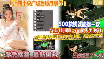【网爆门事件强奸内射女助教】500块钱就能操一次，实际情况赢vip光头男的钱，然后店长说这个钱不应该要，从她欠的扣，还白嫖操了一次 - 私房ACG - sifacg.com