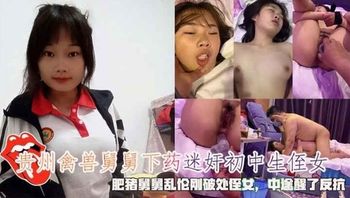 贵州禽兽舅舅下药迷奸初中生侄女肥猪舅舅乱伦刚破处侄女#粉嫩#粉穴 - 私房ACG - sifacg.com