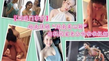 【网爆门事件】越南伴娘越南黄心颖出轨闺蜜老公啪视频 - 私房ACG - sifacg.com