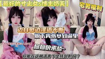 奶芙妹妹边自慰边淫语不断脱下内裤塞到逼里! - 私房ACG - sifacg.com