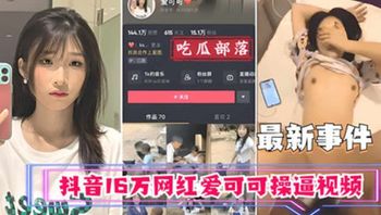 抖音16万网红爱可可卖逼事件 - 私房ACG - sifacg.com