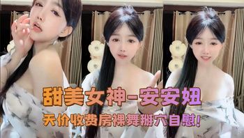甜美女神-安安妞天价收费房裸舞掰穴自慰! - 私房ACG - sifacg.com
