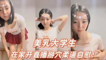 美乳大学生在家开直播掰穴柔逼自慰！ - 私房ACG - sifacg.com