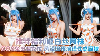 推特福利姬 yuumeilyn 白丝网袜COS兔田佩克拉 风骚围裙演绎性感厨娘 - 私房ACG - sifacg.com