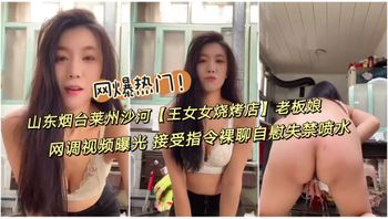 网爆热门事件,山东沙河王木木烧烤店老板娘网调视频曝光,接受指令裸聊自慰学狗叫玩弄骚逼失禁喷水 - 私房ACG - sifacg.com