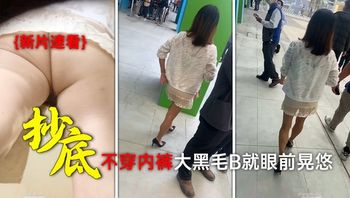 大卖场一路跟踪抄底高跟短裙少妇 哦槽！竟然不穿内裤大黑毛B就眼前晃悠 - 私房ACG - sifacg.com
