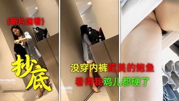 大卖场一路跟踪抄底高跟短裙少妇竟然没穿内裤 肥美的鲍鱼看得我鸡儿都硬了 - 私房ACG - sifacg.com