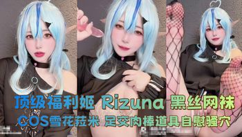 推特顶级福利姬 Rizuna 黑丝网袜COS雪花菈米 足交肉棒道具自慰骚穴 - 私房ACG - sifacg.com