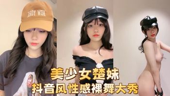 美少女楚妹-抖音风性感裸舞大秀 - 私房ACG - sifacg.com