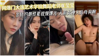 网爆门大连艺术学院舞蹈老师崔莹莹性爱视频流出,真是个让人泄欲的母狗啊啊 - 私房ACG - sifacg.com