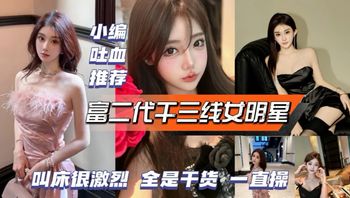 网爆门黑料富二代干三线女明星，很激烈很刺激！ - 私房ACG - sifacg.com