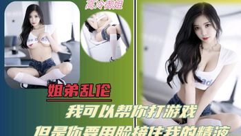 姐弟乱伦我可以帮你打游戏但是你要用脸接住我的精液 - 私房ACG - sifacg.com