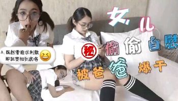 巨乳JK学生妹，清晨看黄片自慰，被爸爸发现后内射中出 - 私房ACG - sifacg.com