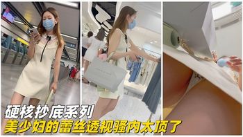 【硬核抄底】美少妇的蕾丝透视骚内太顶了 - 私房ACG - sifacg.com