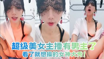 超级美女主播有男主了，看了就想操的女神大秀！ - 私房ACG - sifacg.com