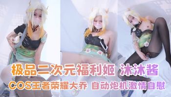 推特极品二次元福利姬 沐沐酱 COS王者荣耀大乔 自动炮机激情自慰 - 私房ACG - sifacg.com