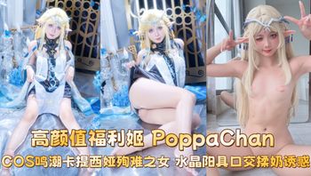 高颜值福利姬 PoppaChan COS鸣潮卡提西娅殉难之女 水晶阳具口交揉奶诱惑 - 私房ACG - sifacg.com