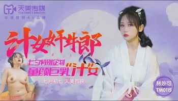 TM0115 汁女姦牛郎 童颜巨乳汁女 - 私房ACG - sifacg.com