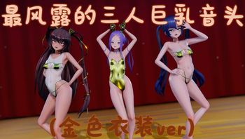 最风露的三人巨乳音头 (金色衣装ver) - 私房ACG - sifacg.com