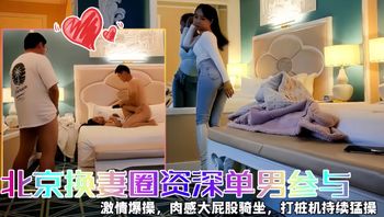 快乐三人行北京圈资深单男参与爆操调教 - 私房ACG - sifacg.com