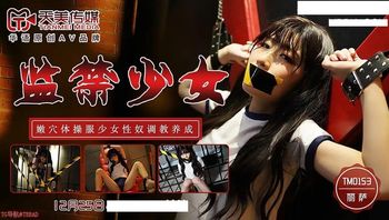 TM0153 监禁少女 嫩穴体操服少女性奴调教养成 - 私房ACG - sifacg.com