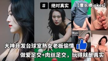 【曹长卿joker】大神开发台球室熟女老板偷情做爱足交肉丝足交玩得就是真实 - 私房ACG - sifacg.com