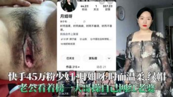 【快手45万粉少妇-月姐呀】黑料曝光，绿帽老公看着榜一大哥操自己网红老婆 - 私房ACG - sifacg.com