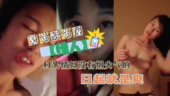 【情人】村头情妇没有烟火气的日起就是爽 - 私房ACG - sifacg.com