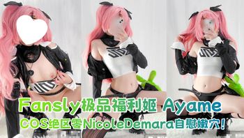 Fansly极品福利姬 Ayame COS绝区零NicoleDemara自慰嫩穴！ - 私房ACG - sifacg.com