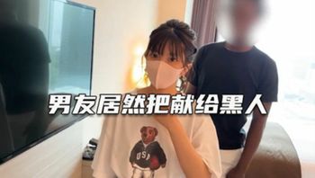 这老公真是大方 叫大屌黑人干女友 绿帽淫妻 深爱自己女友确无法满足她 - 私房ACG - sifacg.com