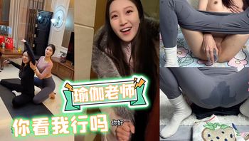 《瑜伽老师：你看我行吗》瑜伽裤 熟女 少妇 - 私房ACG - sifacg.com