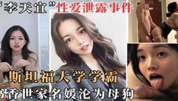 李天宜性爱泄露事件斯坦福大学学霸书香门第沦为母狗 - 私房ACG - sifacg.com